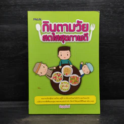 กินตามวัย สดใสสุขภาพดี - ธัญญรัตน์
