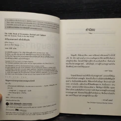 เข้าใจเศรษฐศาสตร์-อดีตถึงปัจจุบัน : The Little Book of Economics - Greg Ip (เกร็ก อิป) รูปที่ 5