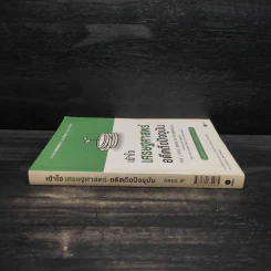 เข้าใจเศรษฐศาสตร์-อดีตถึงปัจจุบัน : The Little Book of Economics - Greg Ip (เกร็ก อิป) รูปที่ 3