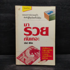 มารวยกันเถอะ - นันท์ พินิต