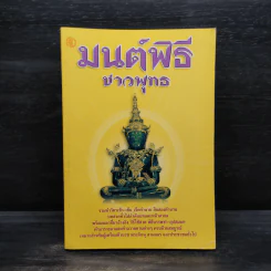 มนต์พิธีชาวพุทธ รูปที่ 1