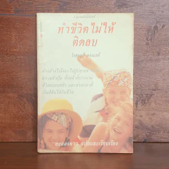 ทำชีวิตไม่ให้ติดลบ - โรสแมรี่ คอนเลย์ รูปที่ 1
