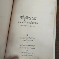 วิธีดูลักษณะและคำทำนายโบราณ - บุรพัทธ์ เทวานิมิต รูปที่ 7