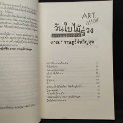 วันใบไม้ร่วงของคนไกลบ้าน Art Affair - อารยา ราษฎร์จำเริญสุข รูปที่ 6