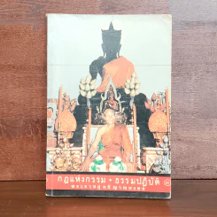 กฎแห่งกรรม ธรรมปฏิบัติ เล่ม 3 - พระราชสุทธิญาณมงคล รูปที่ 1