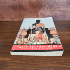 กฎแห่งกรรม ธรรมปฏิบัติ เล่ม 3 - พระราชสุทธิญาณมงคล รูปที่ 4