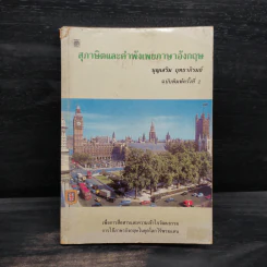 สุภาษิตและคำพังเพยภาษาอังกฤษ - บุญเสริม ฤทธาภิรมย์ รูปที่ 1