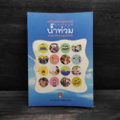 บทเรียนและประสบการณ์จากวิกฤติน้ำท่วมและการจัดการศูนย์พักพิง