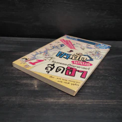 ดร.อิ๊ก นอเบล ห้องทดลองวิทยาศาสตร์สุดฮา เล่ม 1 รูปที่ 4