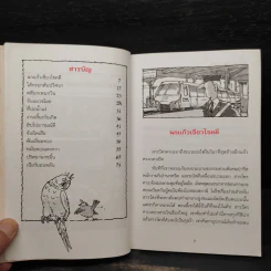 ชุด สารวัตรยอดนักสืบ นกแก้วเขียวไขคดี รูปที่ 7