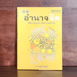 อำนาจจิต พัฒนาตนเอง เพื่อความสำเร็จ - ภาณุทรรศน์