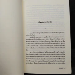 กลิ่นริษยา - Hitonari Tsuji รูปที่ 8