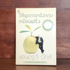 วิธีพูดภาษาอังกฤษเหมือนฝรั่ง - แอนดรูว์ บิ๊กส์ รูปที่ 1