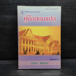 คู่มือสอนแปล - วรนาถ วิมลเฉลา รูปที่ 1
