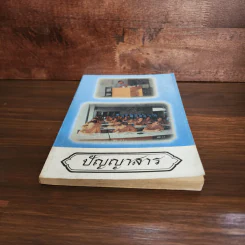 ปัญญาสาร ฉบับที่ 43 รูปที่ 4