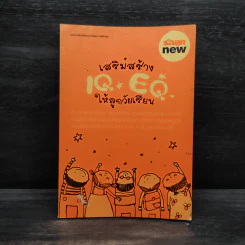เสริมสร้าง IQ EQ ให้ลูกวัยเรียน