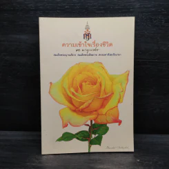 ความเข้าใจเรื่องชีวิต - สมเด็จพระญาณสังวร สมเด็จพระสังฆราช รูปที่ 1