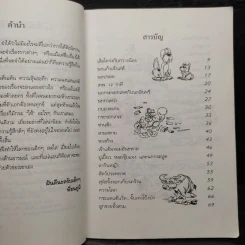 นิทานสอนใจแสนสนุก - พี่ธนภูมิ รูปที่ 6