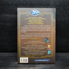 The 39 Clues ปริศนาสมบัติอัจฉริยะ เล่ม 7 ตอน บุกรังอสรพิษ รูปที่ 2