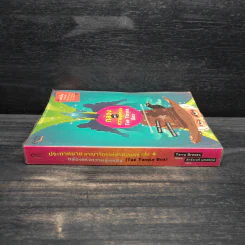 ประกาศขายอาณาจักรแห่งเวทมนตร์ เล่ม 4 : กล่องแห่งความยุ่งเหยิง รูปที่ 3