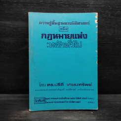 ความรู้พื้นฐานทางนิติศาสตร์หรือกฎหมายแพ่ง : หลักทั่วไป - ดร.ปรีดี เกษมทรัพย์ รูปที่ 1