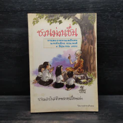ชวนม่วนชื่น  ธรรมะบันเทิงหลายเรื่องเล่า - พระอาจารย์พรหม