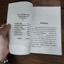 เบญจวรรณ - พระพรหมจริยาจารย์ (สมุท รัชฎาวรรณ) รูปที่ 8