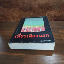 เที่ยวเมืองนรก รูปที่ 4