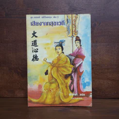 ชุด ณรงค์ เสรีจินตกุล เล่ม 3 เสียงจากสุขาวดี รูปที่ 1
