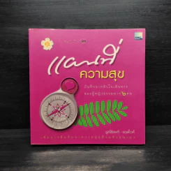 แผนที่ความสุข บันทึกจากหัวใจเดินทางของผู้หญิงธรรมดาๆ 6 คน