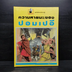 ความหายนะของปอมเปอี รูปที่ 1