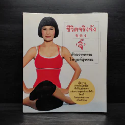 ชีวิตจริงจังของจิ๊ - อัจฉราพรรณ ไพบูลย์สุวรรณ รูปที่ 1