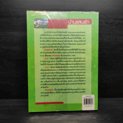 บ้านแสนรัก - คำนวณ คุณาพร รูปที่ 2