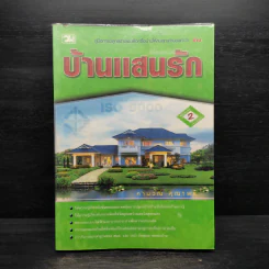 บ้านแสนรัก - คำนวณ คุณาพร
