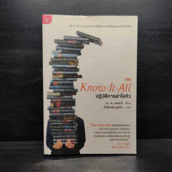 The Know - It - All ปฏิบัติการล่าไอคิว - วไลทัศน์ วรกุล รูปที่ 1