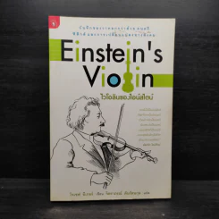 Einstein's Violin ไวโอลินของไอน์สไตน์ - โจเซฟ อีเกอร์ รูปที่ 1