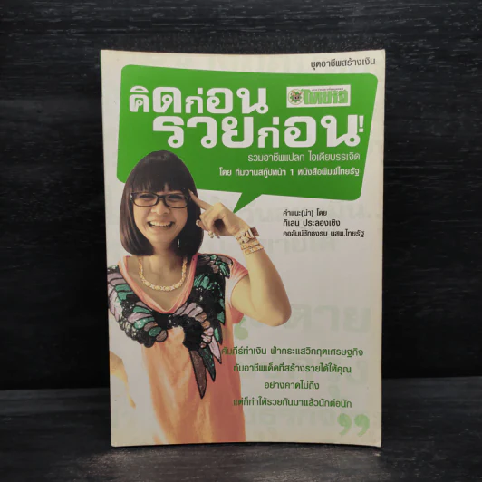 ชุดอาชีพสร้างเงิน คิดก่อน รวยก่อน รวมอาชีพแปลก ไอเดียบรรเจิด Vol.1 - ทีมงานสกู๊ปหน้า 1 รูปที่ 1