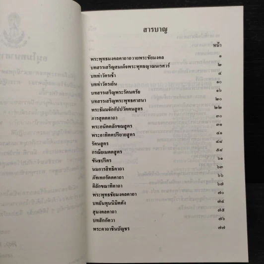 หนังสือสวดมนต์ วัดญาณสังวราราม ชลบุรี (ฉบับร้อยกรอง) รูปที่ 5