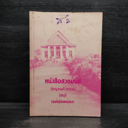 หนังสือสวดมนต์ วัดญาณสังวราราม ชลบุรี (ฉบับร้อยกรอง) รูปที่ 1