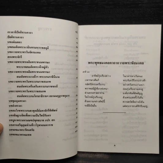 หนังสือสวดมนต์ วัดญาณสังวราราม ชลบุรี (ฉบับร้อยกรอง) รูปที่ 6