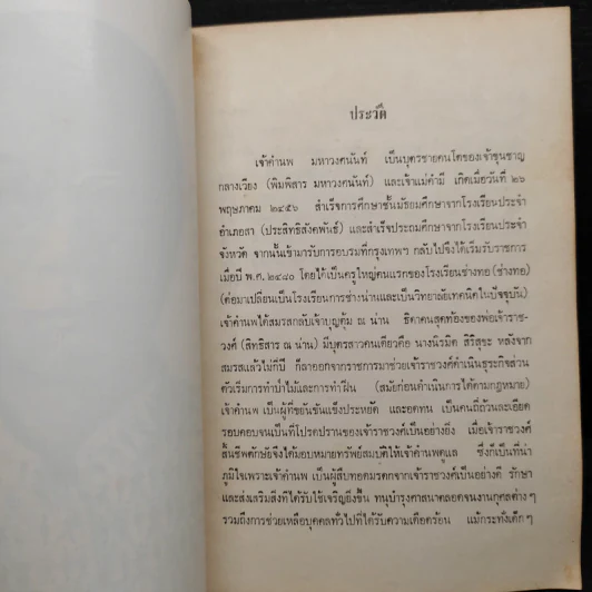 อนุสรณ์งานพระราชทานเพลิงศพ เจ้าคำนพ มหาวงศนันท์ รูปที่ 6