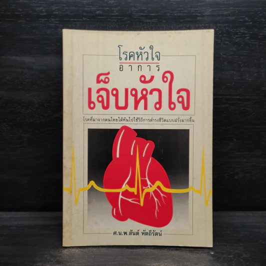 โรคหัวใจ อาการเจ็บหัวใจ - สันต์ หัตถีรัตน์ รูปที่ 1