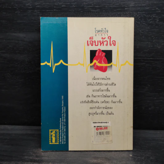 โรคหัวใจ อาการเจ็บหัวใจ - สันต์ หัตถีรัตน์ รูปที่ 2