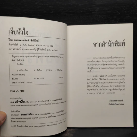 โรคหัวใจ อาการเจ็บหัวใจ - สันต์ หัตถีรัตน์ รูปที่ 5