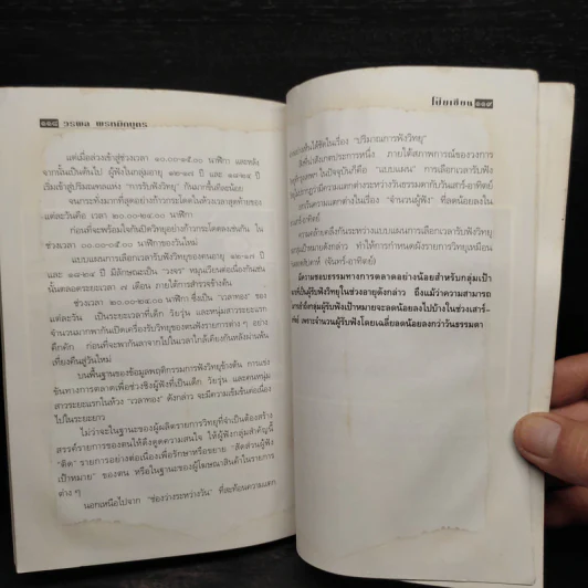 เรดิโอ 2000 ปฏิวัติคลื่นวิทยุ สื่อร้อนแห่งยุคสมัย - วรพล พรหมิกบุตร รูปที่ 8