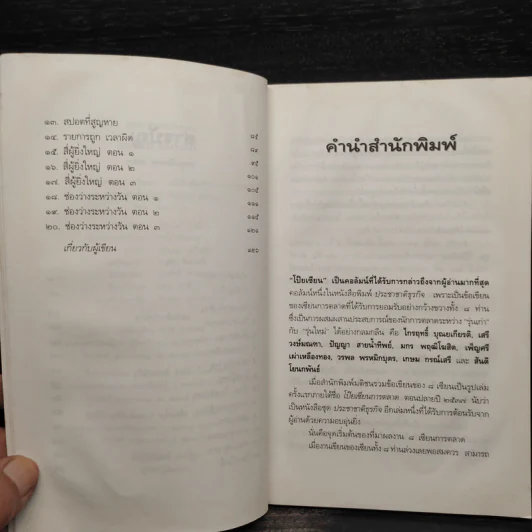 เรดิโอ 2000 ปฏิวัติคลื่นวิทยุ สื่อร้อนแห่งยุคสมัย - วรพล พรหมิกบุตร รูปที่ 7