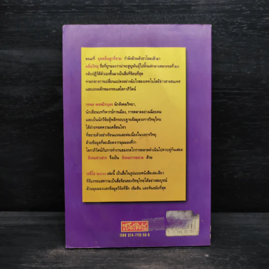 เรดิโอ 2000 ปฏิวัติคลื่นวิทยุ สื่อร้อนแห่งยุคสมัย - วรพล พรหมิกบุตร รูปที่ 2