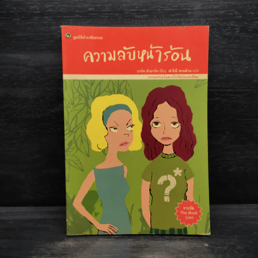 ความลับหน้าร้อน - มูลนิธิดำรงชัยธรรม รูปที่ 1