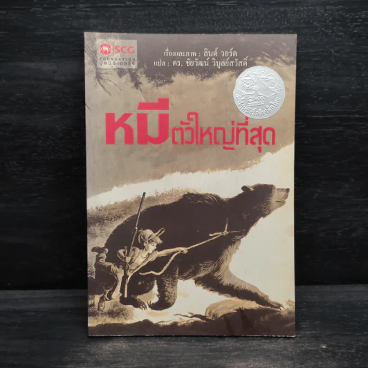 หมีตัวใหญ่ที่สุด - ลินด์ วอร์ด รูปที่ 1
