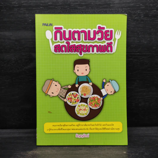 กินตามวัย สดใสสุขภาพดี - ธัญญรัตน์ รูปที่ 1